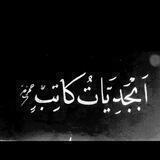 حروف كاتب مبعثرة
