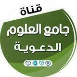 📚 قناة جامع العلوم 📚