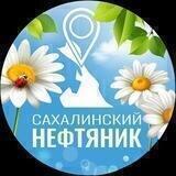 «Сахалинский нефтяник»