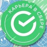 Карьера в Сбере!