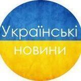 Українські новини 🇺🇦 Політика