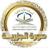 دورة شرح المقدمة الجزريّة