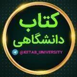 📚کتاب دانشگاهی📚