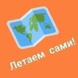 Летаем сами