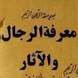 کانال معرفة الرجال و الآثار
