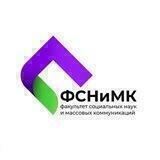 Факультет социальных наук и массовых коммуникаций