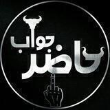 حــاضِـر جَــواب🙌🏽😸