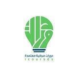 دورات مجانية معتمدة - icourses