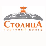 Торговый центр "СТОЛИЦА"