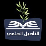 📓 التأصيل العلمي 📓
