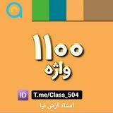 نمونه تدریس 1100 واژه ارش نیا