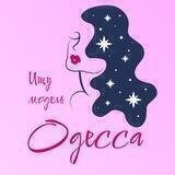 Ищу модель Одесса 💋