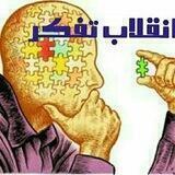 انقلاب تفکر
