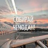 Собирай чемодан!