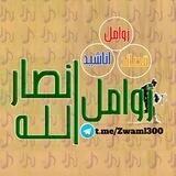 زوامل انصارالله