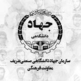 معاونت فرهنگی سازمان جهاد دانشگاهی صنعتی‌شریف