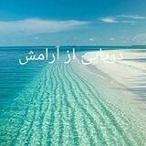دریایی از آرامش
