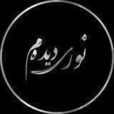 نورۍ دیـدەم