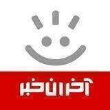 آخران خبر