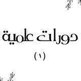 دورات علمية (١)