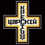 ДВИЖЕНИЕ ЦАРСКИЙ КРЕСТ