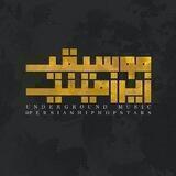 🎙 موسیقی زیرزمینی 🎶