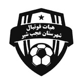هیات فوتبال شهرستان عجب شیر