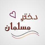 🌱❅دخترمـسـلـمـانـ❅🌱