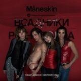 måneskin | всадники рок-н-ролла