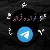 🌷✍ فوائد وفرائد ✍🌷