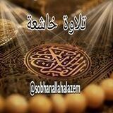 🌿تلاوه خاشعه 🌿