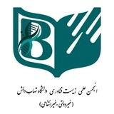 انجمن علمی زیست‌فناوری دانشگاه شهاب‌دانش