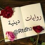 روايات دينية💚📚