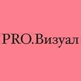 PRO.Визуал