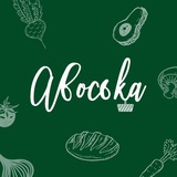 АВОСЬКА