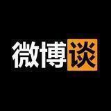 微博谈