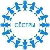 Сёстры