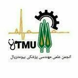 انجمن علمی مهندسی پزشکی بیومتریال دانشگاه تربیت مدرس