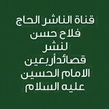 الناشر الحاج فلاح حسن/زياره الأربعين والمشايه