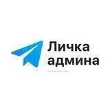 🗳 Личка Админа