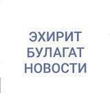 ЭХИРИТ БУЛАГАТ НОВОСТИ