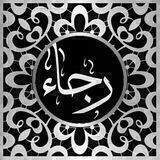 گروه هنری رجاء
