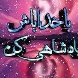 باخداباش پادشاهی کن