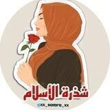 •شـذرة الأسـلام 🕋❕•