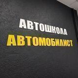 Автошкола Автомобилист