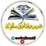 ‌🌸❀درر وفتاوى سلفيــة✿‌🌸