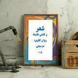 شعر ، گاهی فلسفه و...