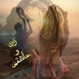 ༺⊰ྂزٰٖنٰٖ✼ٌِِْْ عاشُِِْْـًِِْْ✼ٌِِْْ◌ٌَُِِِِِِْْْْْْ͜͡◌ٌِِْْ✼ِِِْْـَِْقے⊱༻