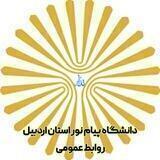 دانشگاه پیام نور استان اردبیل