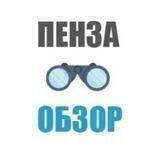 ПенZа-Обзор